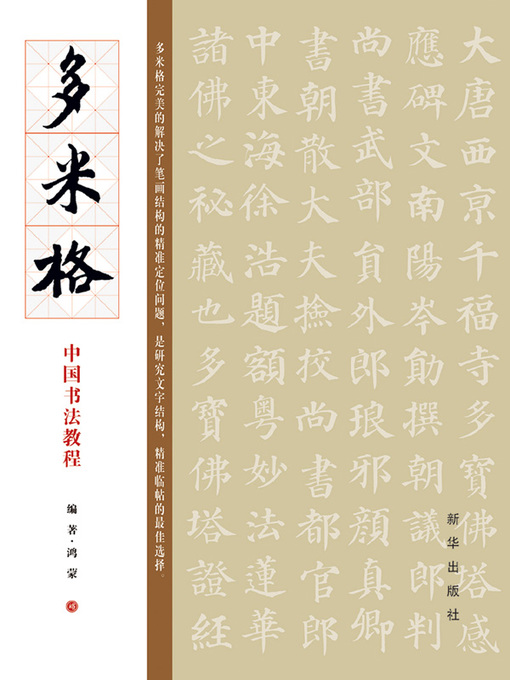 Title details for 多米格中国书法教程 by 鸿蒙 - Wait list